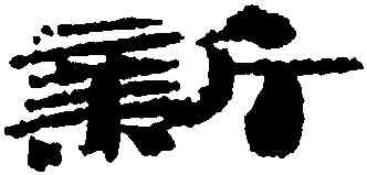 新,簡牘,書法字典